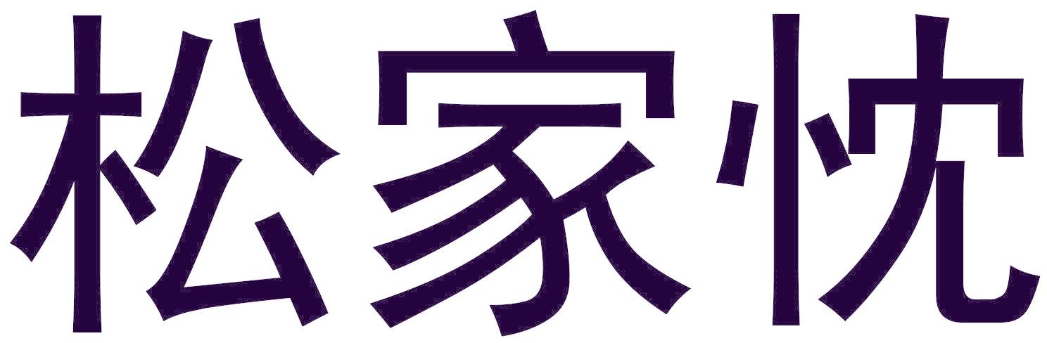 松家忱