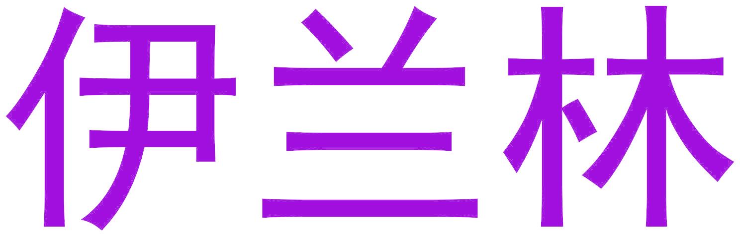 伊兰林