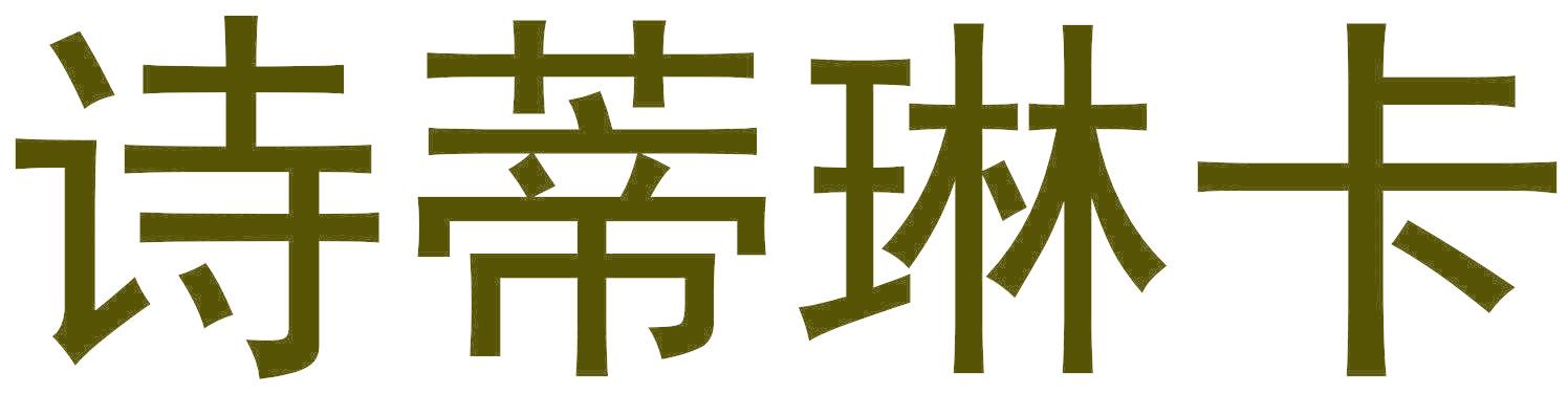诗蒂琳卡