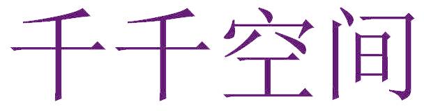 千千空间