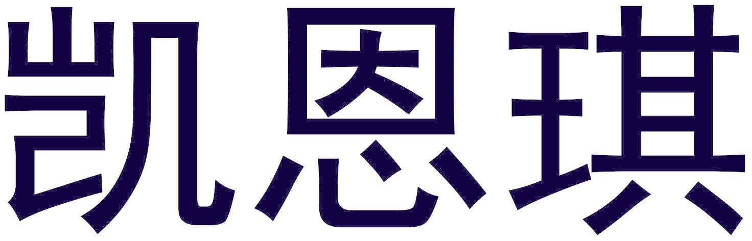 凯恩琪