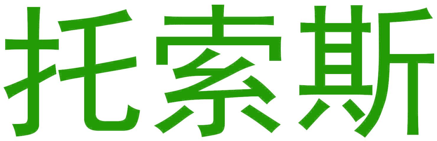 托索斯