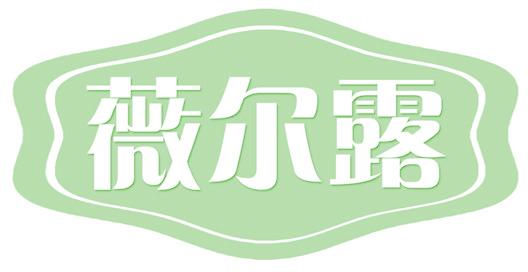 薇尔露