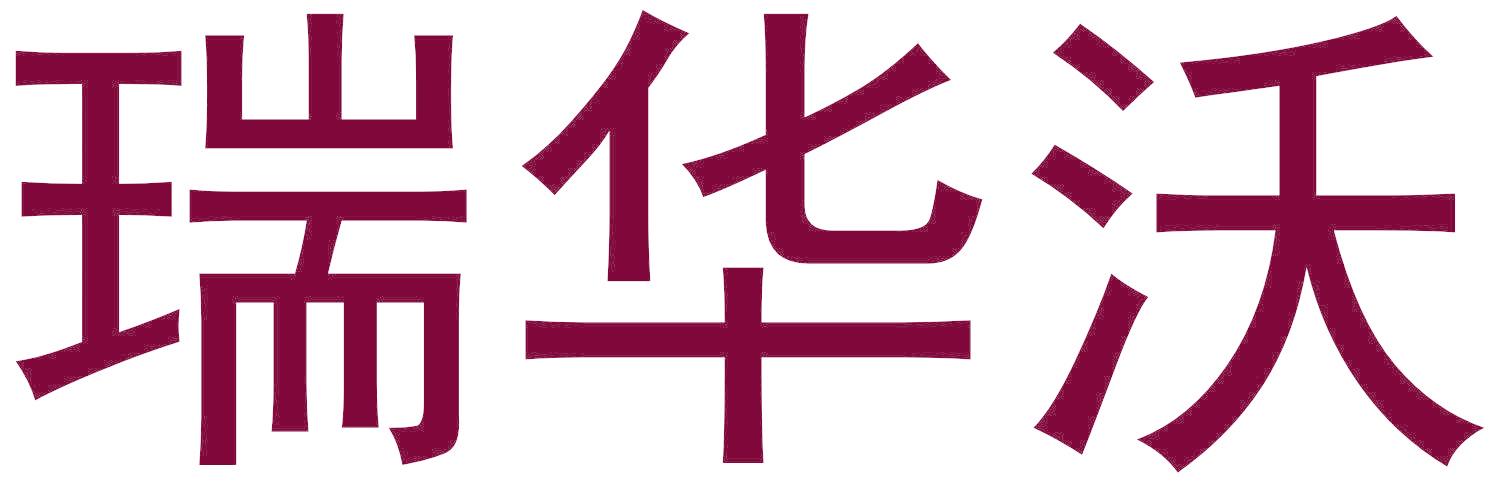 瑞华沃