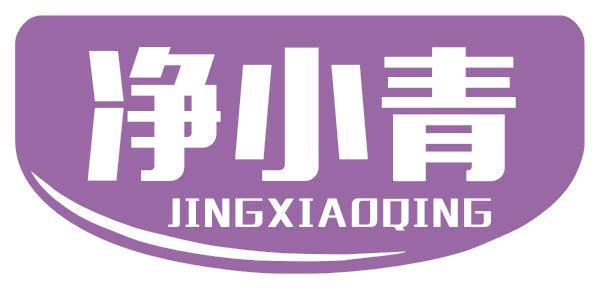 净小青