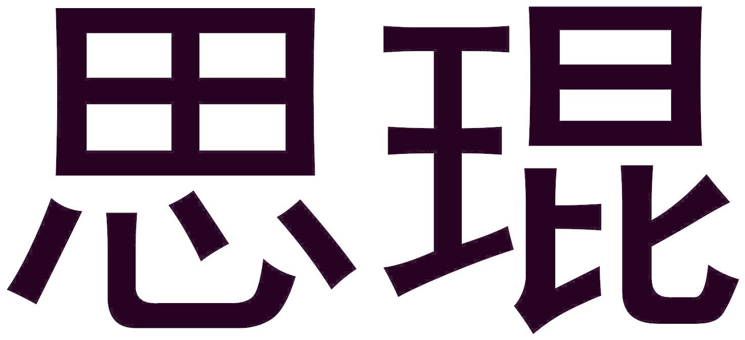 思琨