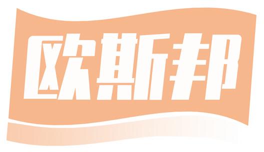 欧斯邦