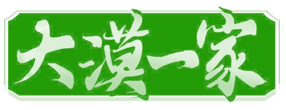 大漠一家