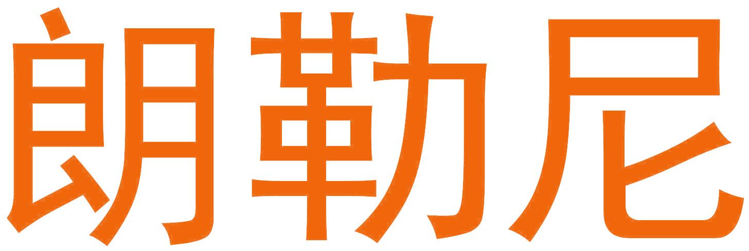 朗勒尼