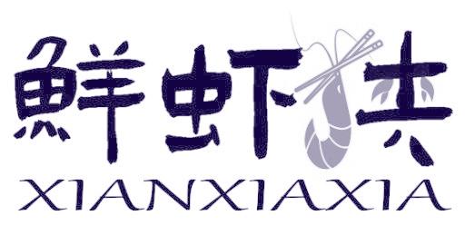 鲜虾侠