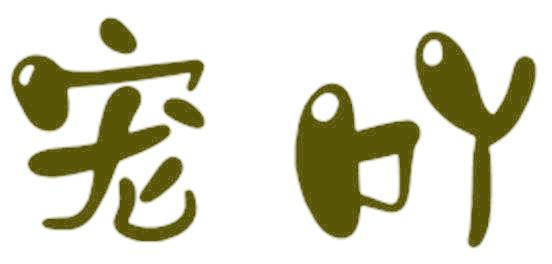 宠吖