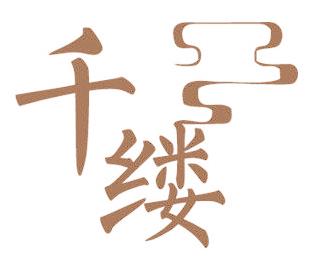 千缕