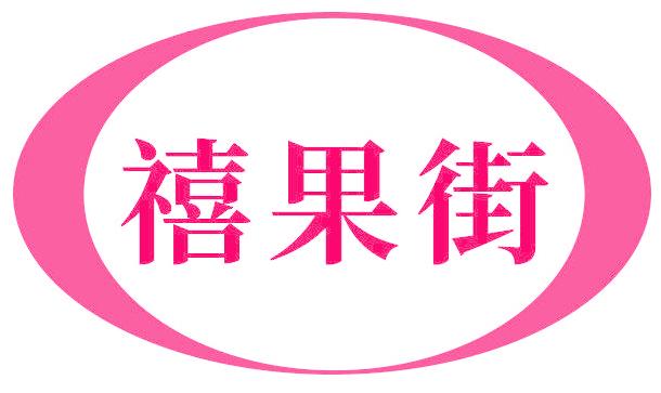 禧果街