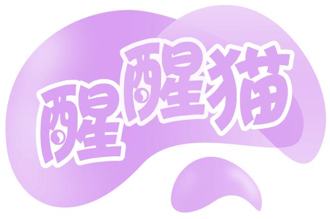 醒醒猫