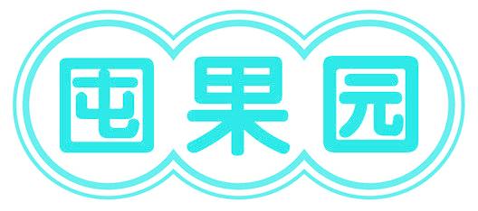 囤果园