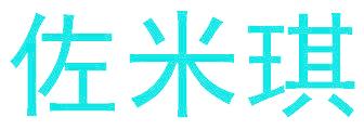 佐米琪