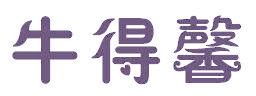 牛得馨
