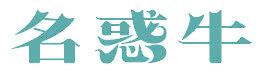 名惑牛