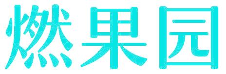 燃果園
