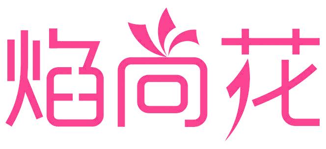 焰尚花