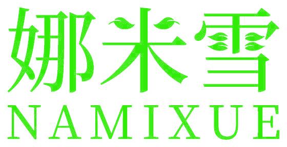 娜米雪