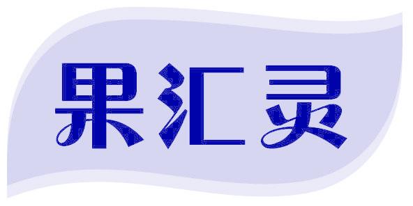 果汇灵