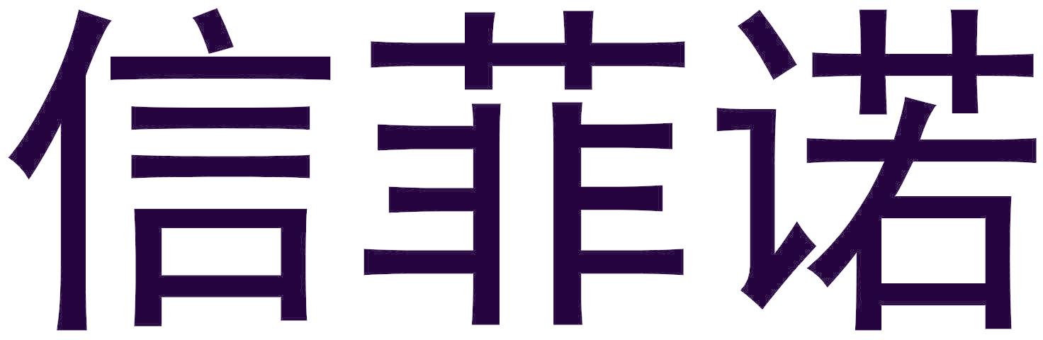 信菲諾