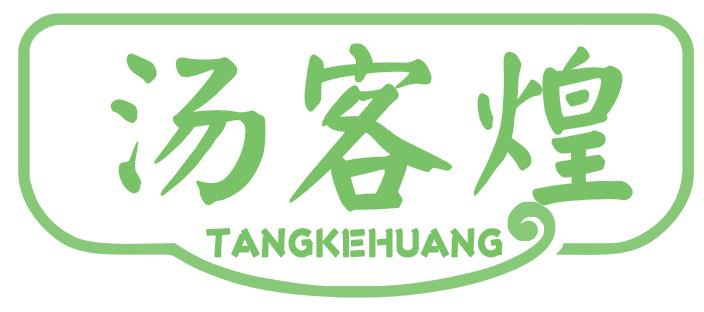 汤客煌