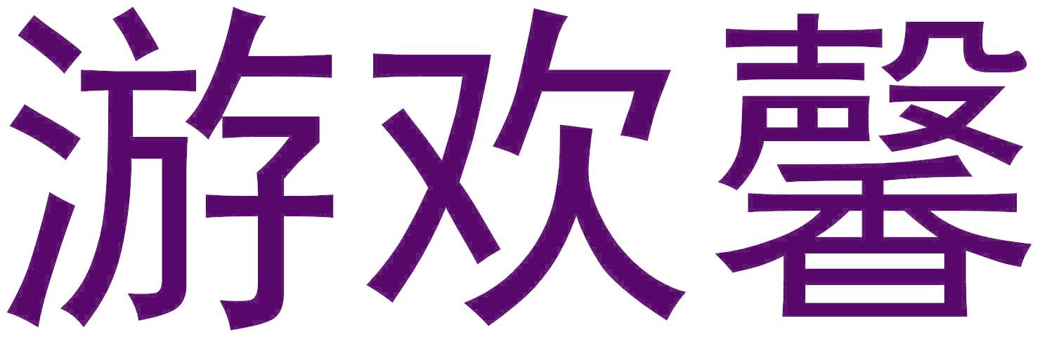 游欢馨