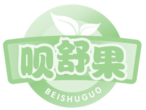 呗舒果