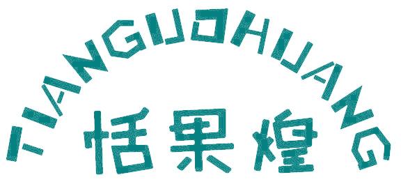 恬果煌