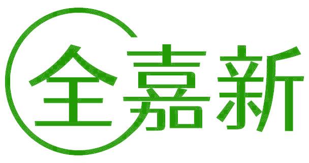 全嘉新