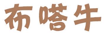 布嗒牛