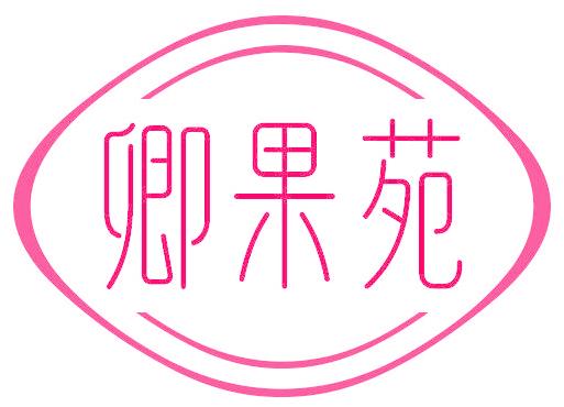 卿果苑