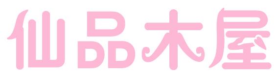仙品木屋