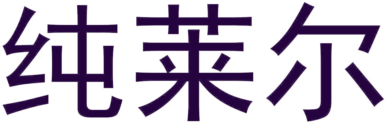纯莱尔