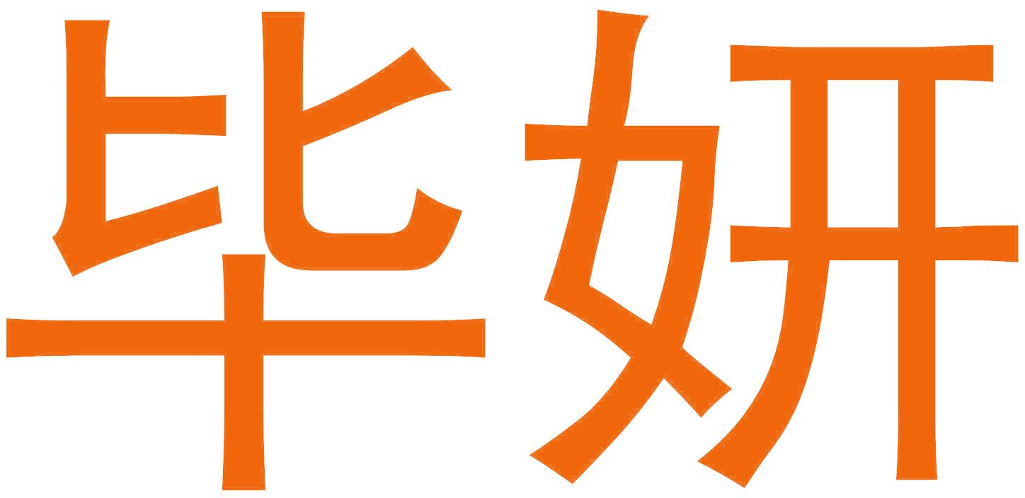毕妍