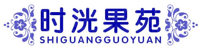 时洸果苑