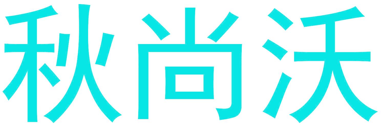 秋尚沃