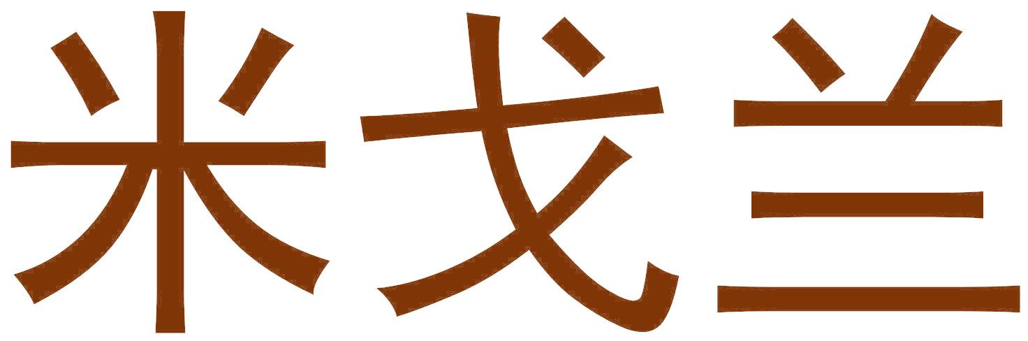 米戈兰