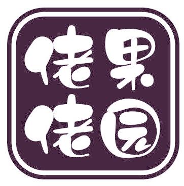 佬佬果园