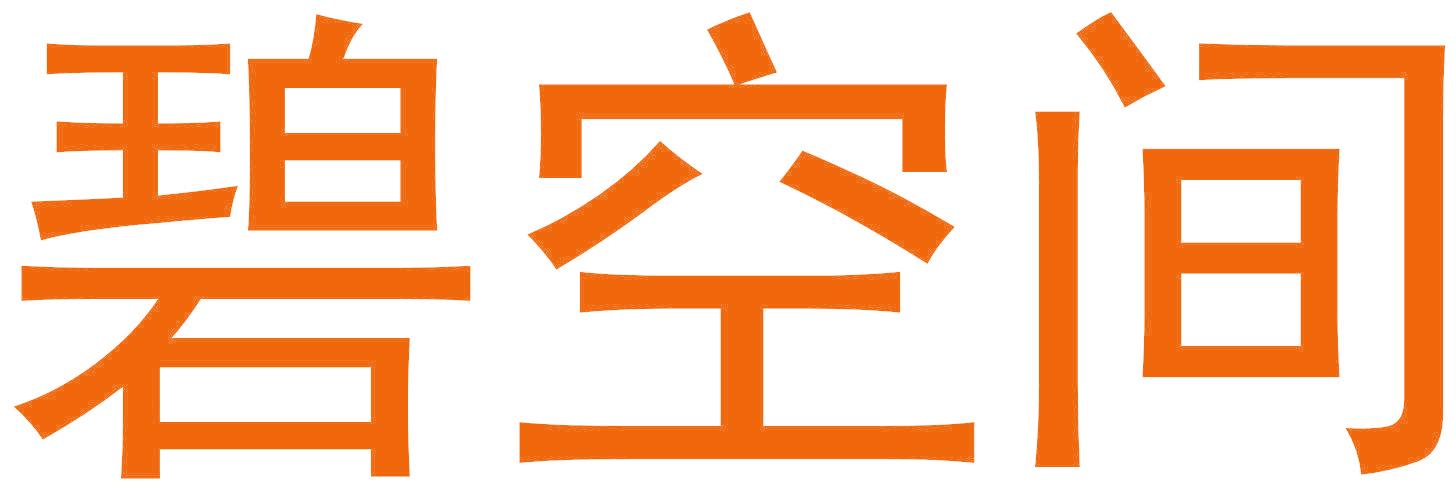 碧空间