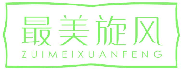 最美旋风