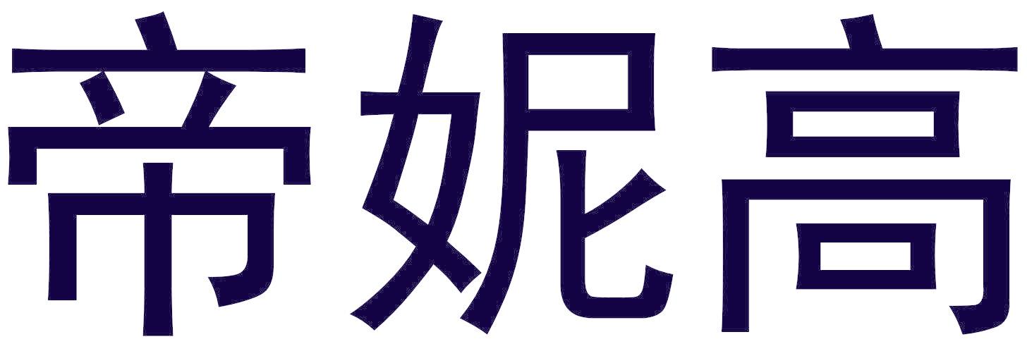 帝妮高