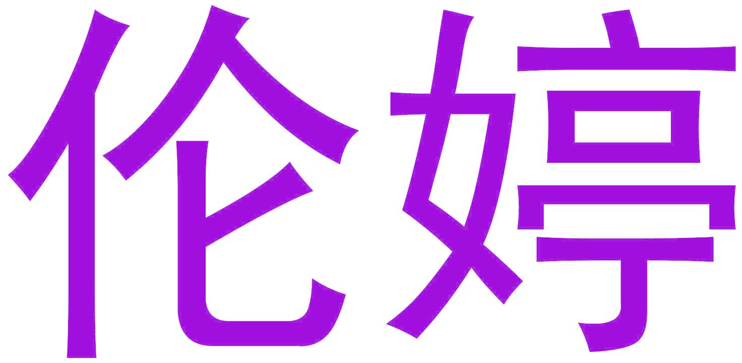 伦婷