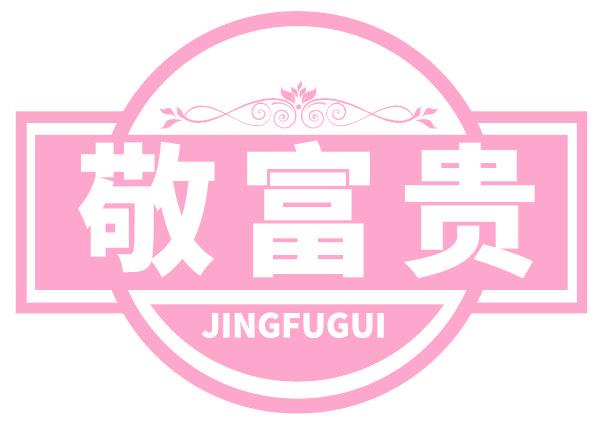 敬富贵
