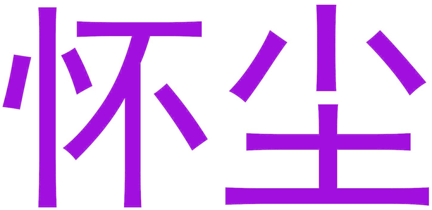 怀尘
