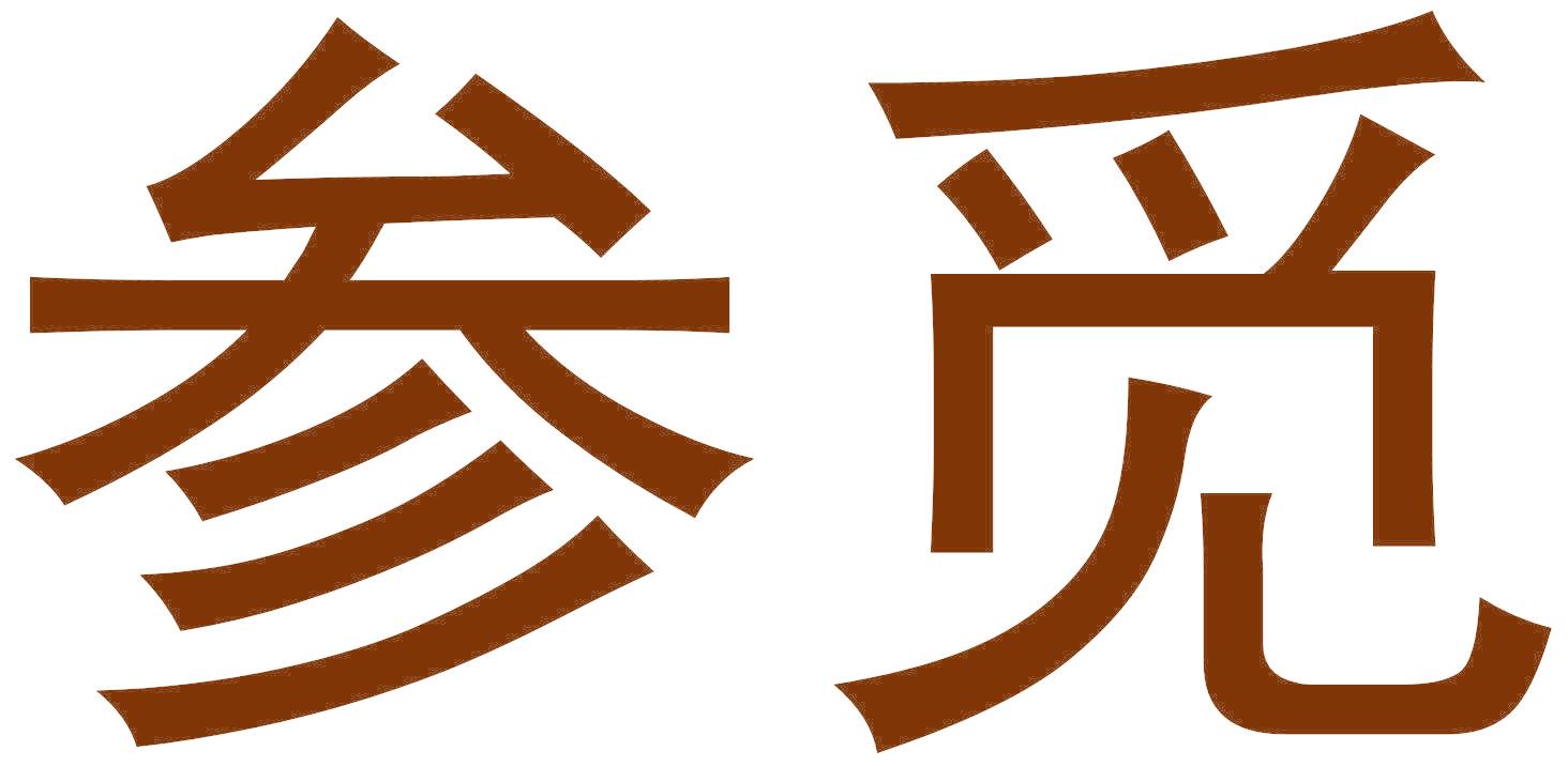 参觅