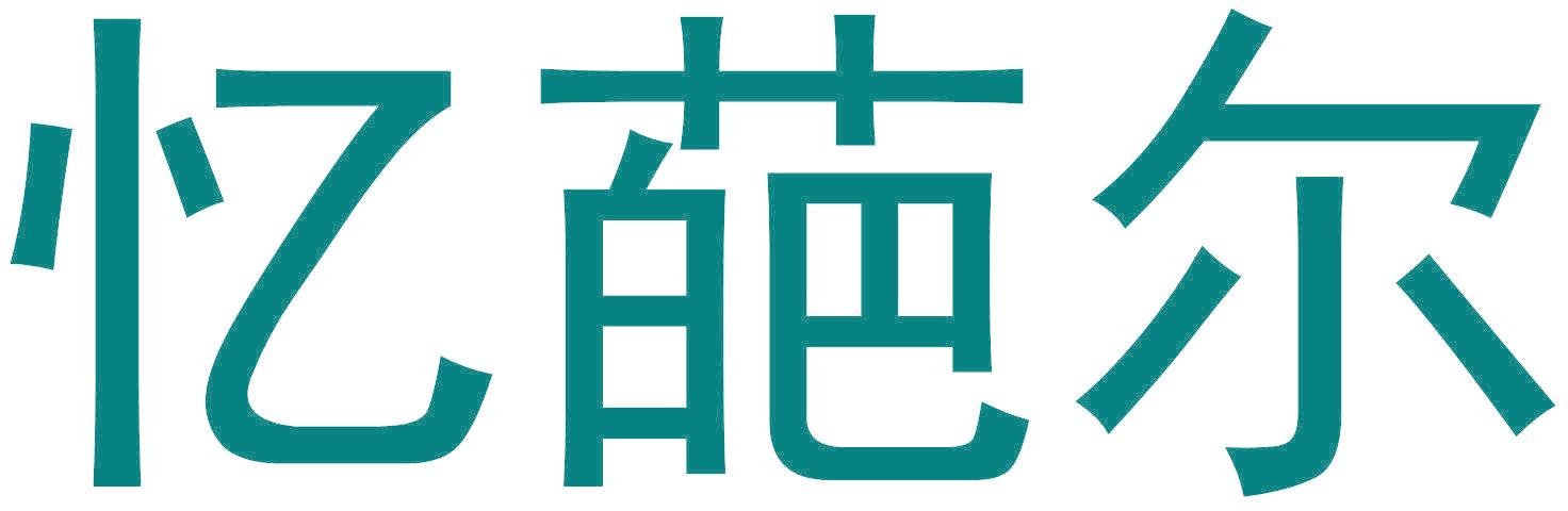 忆葩尔