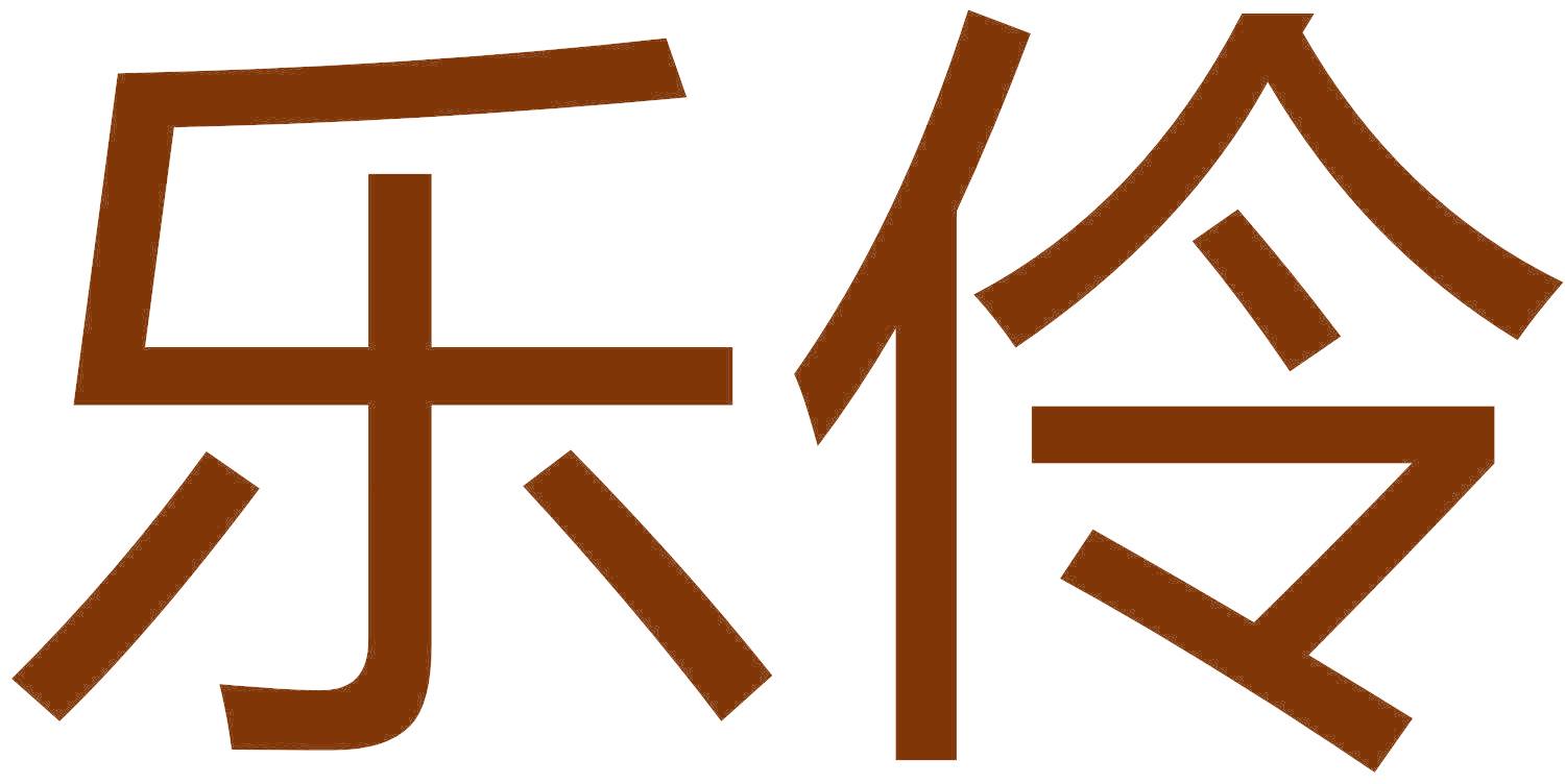 乐伶